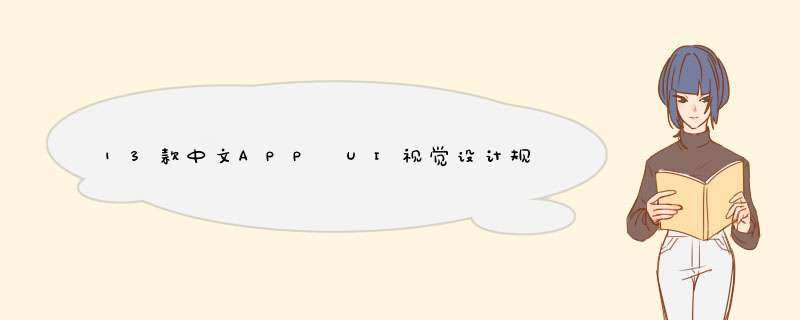 13款中文APP UI视觉设计规范指南